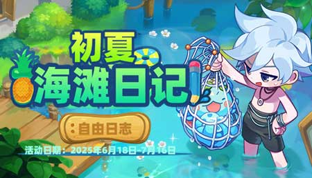 [6.18-7.16]初夏-海滩日记