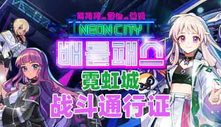 2025年5月战令-霓虹城