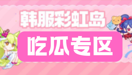 韩服彩虹岛名人堂语录-新型诈骗创造者【流年】