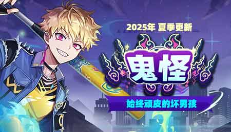 2025年夏季更新-鬼怪