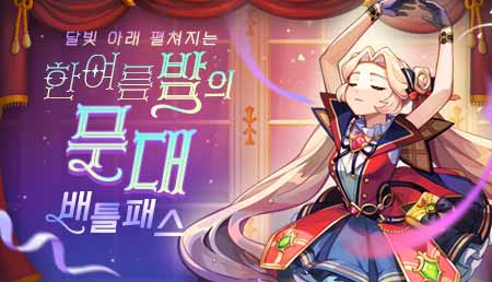 2025年7月战令-仲夏夜月光舞台