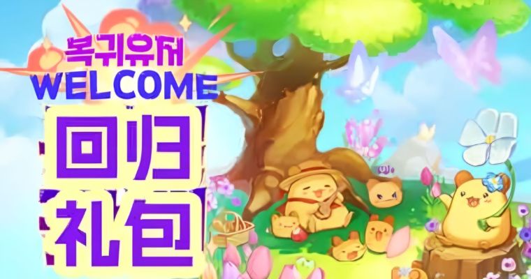 老玩家回归礼包-韩服彩虹岛latale小站