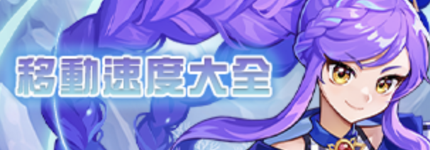 移动速度堆叠一图流