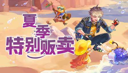 2025年夏季特别贩卖