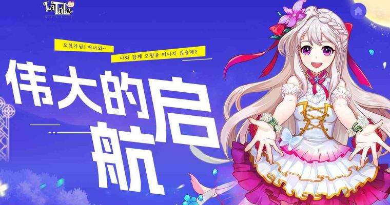 伟大的启航-韩服彩虹岛latale小站