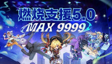2025年燃烧支援5.0