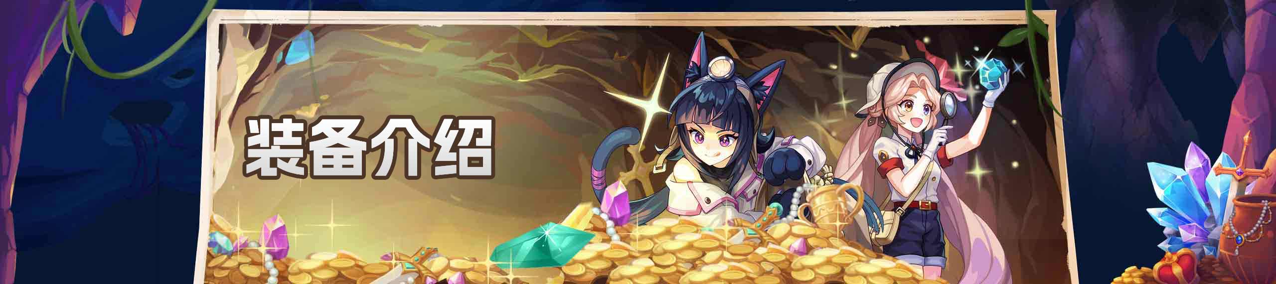 装备介绍