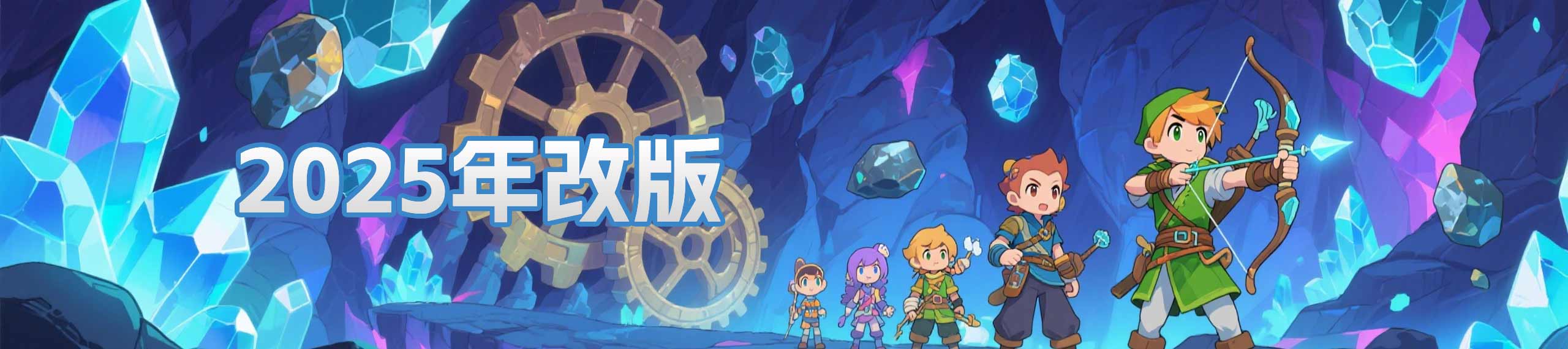 2025年改版
