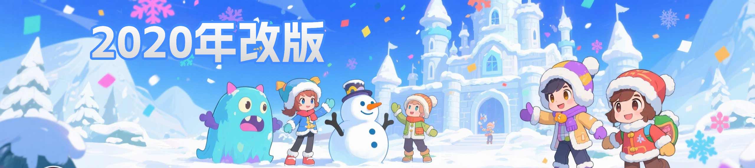 2020年改版