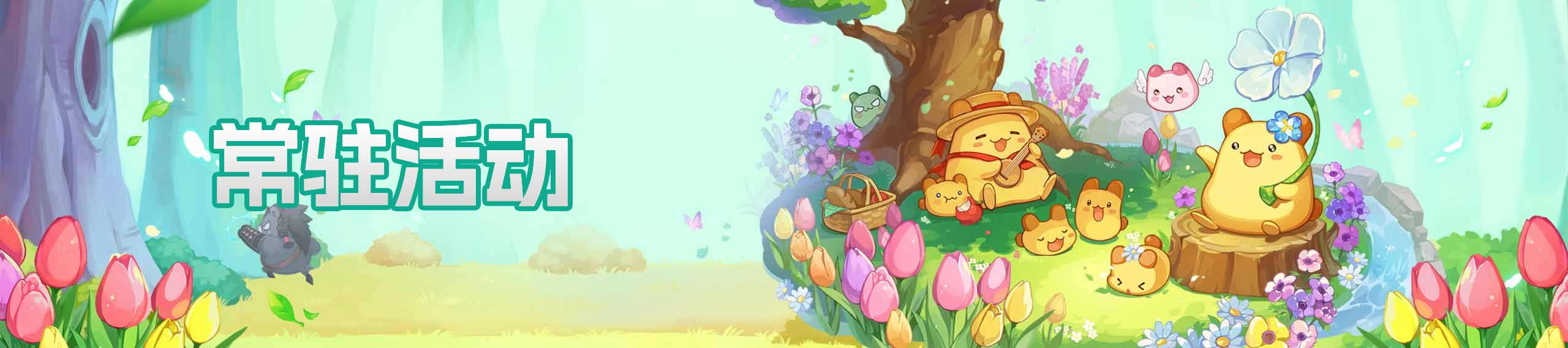 常驻活动