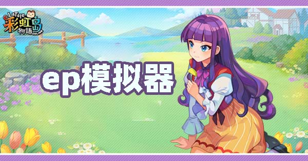[已结束]ep兑换模拟器-19周年1阶段
