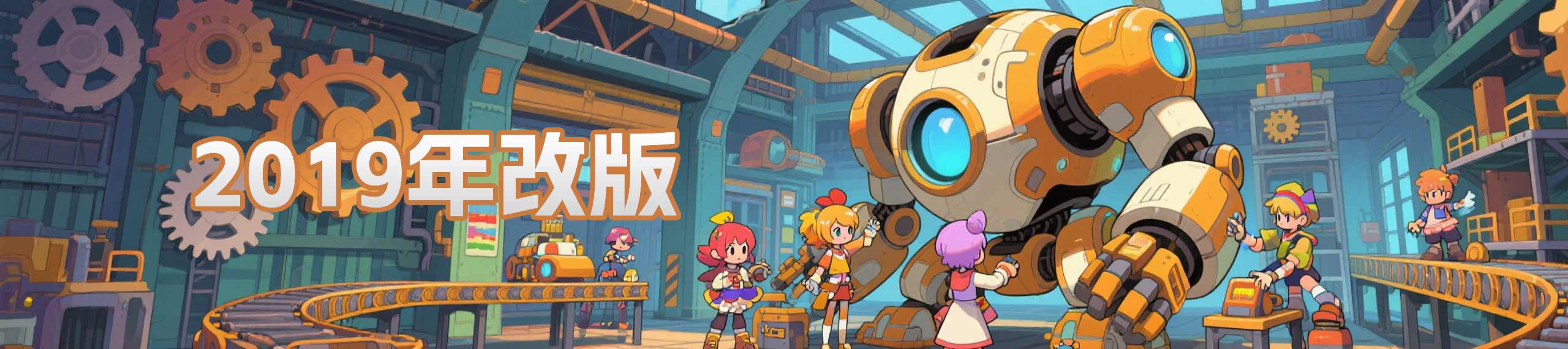 2019年改版