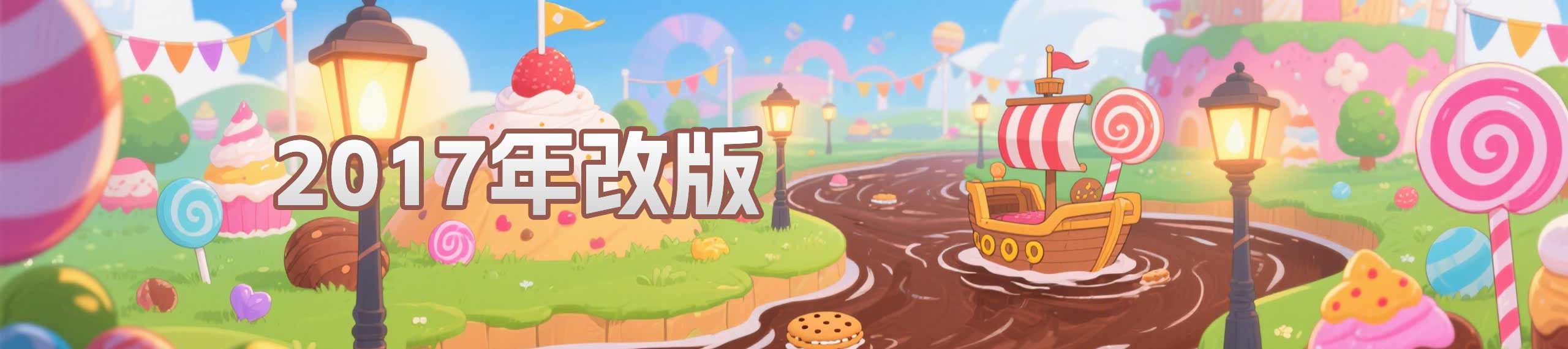 2017年改版