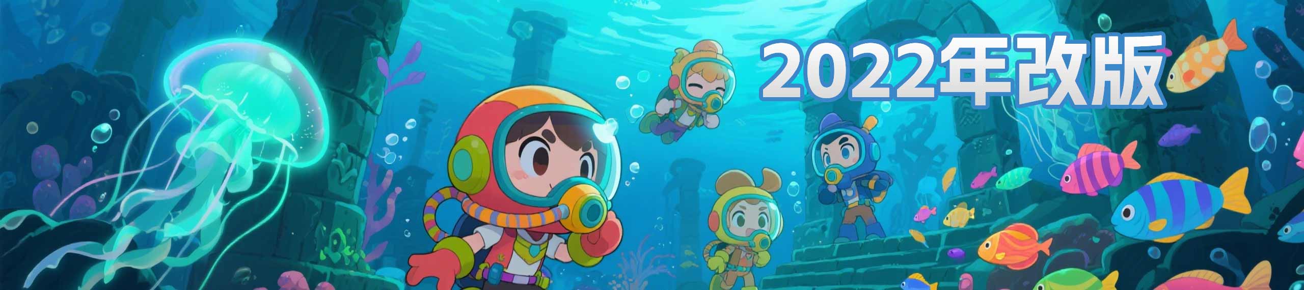 2022年改版