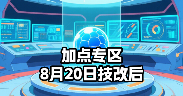 820技改后加点参考