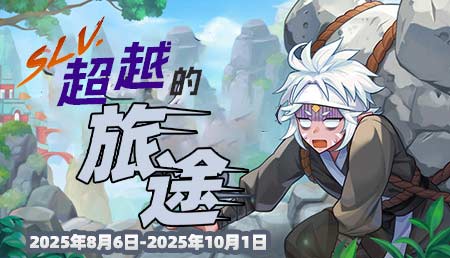 超越2之旅-超越的旅途