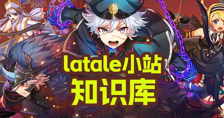 latale小站知识库-韩服彩虹岛latale小站