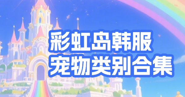 宠物效果一图流