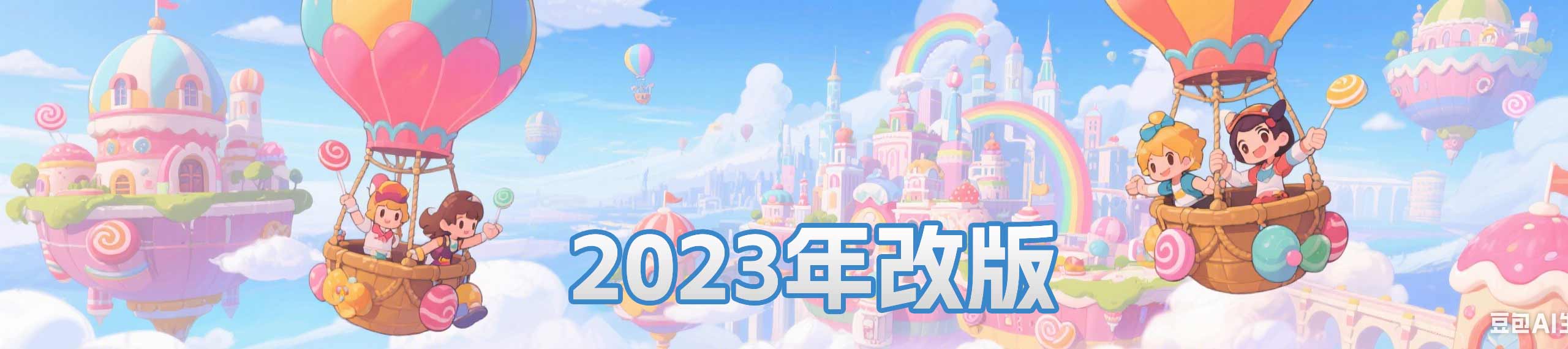 2023年改版