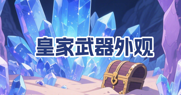 皇家武器幻化外观汇总(1+2)