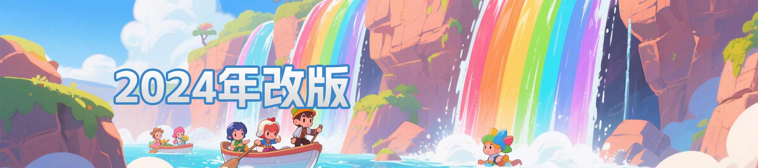 2024年改版