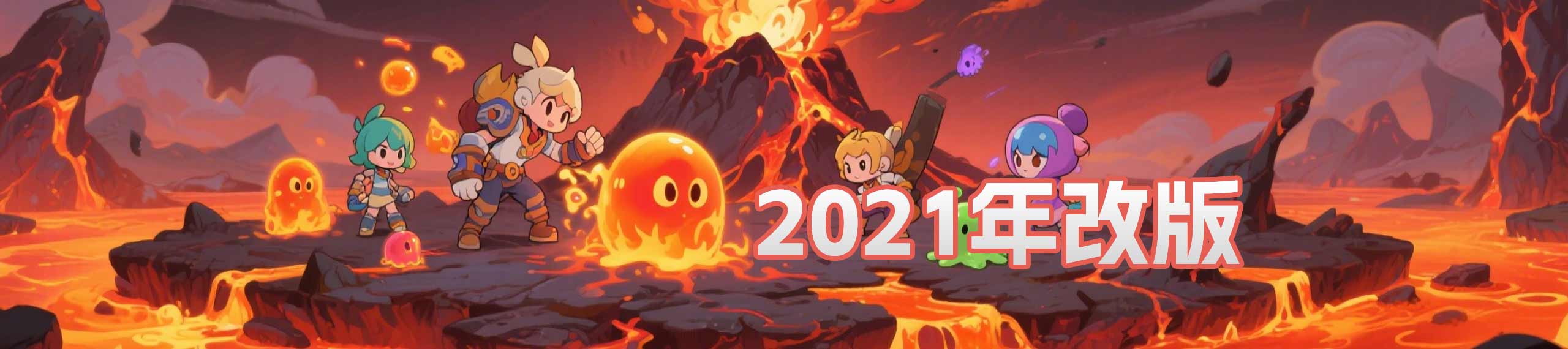 2021年改版