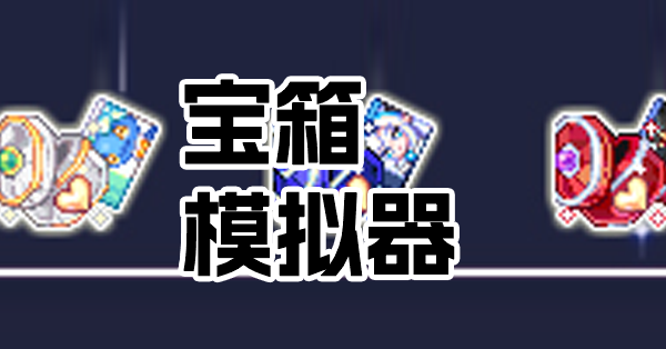 皇家宝箱模拟器(韩服台服均已更新)