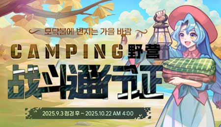 2025年9月战令-野营
