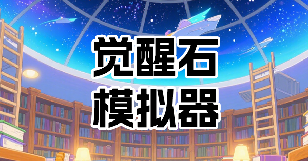 觉醒石模拟器(模拟了你就知道多坑了)
