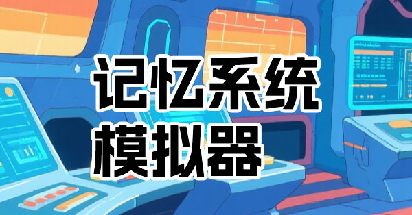 记忆系统模拟器(更新技能中韩对比pdf下载)