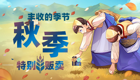 [10.22-11.26]2025年秋季特别贩卖