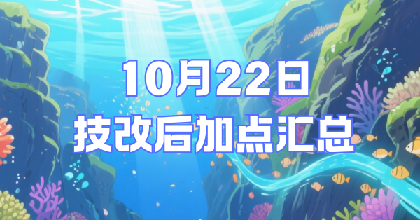 10月22日改版后加点变更内容(持续更新)