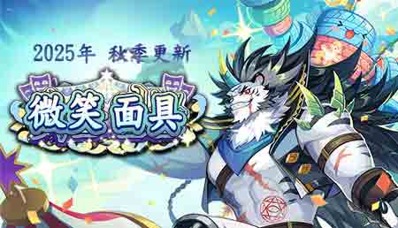 2025年秋季更新-微笑面具(10.22日更新)