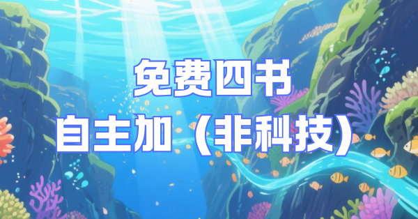 免费自主四书(非科技)