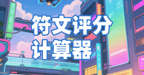 符文评分计算器