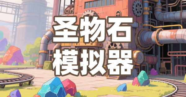 圣物石模拟器(限定概率已生效)