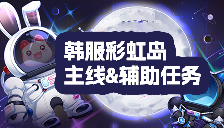 韩服彩虹岛剧情&辅助任务内容