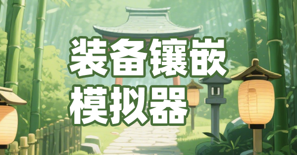 装备镶嵌模拟器