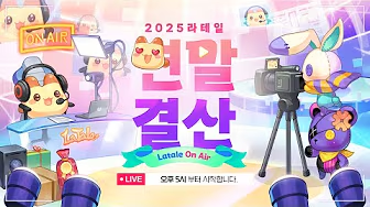 2025年LATALE年终直播