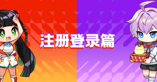 ® 注册登录篇