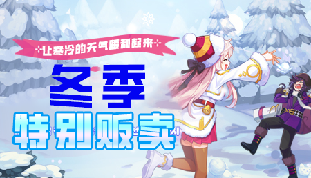 [12.17-2.11]2025年冬季特别贩卖