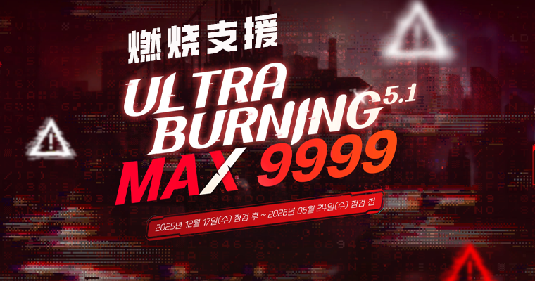 [12.17-6.24]燃烧支援5.1-MAX9999