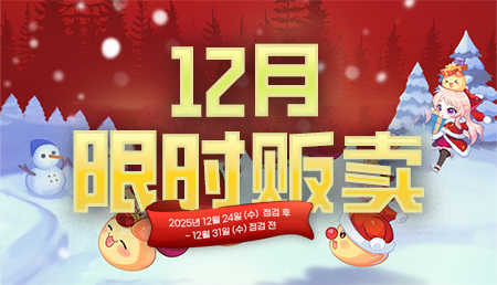 [12.24-12.31]2025年12月限购