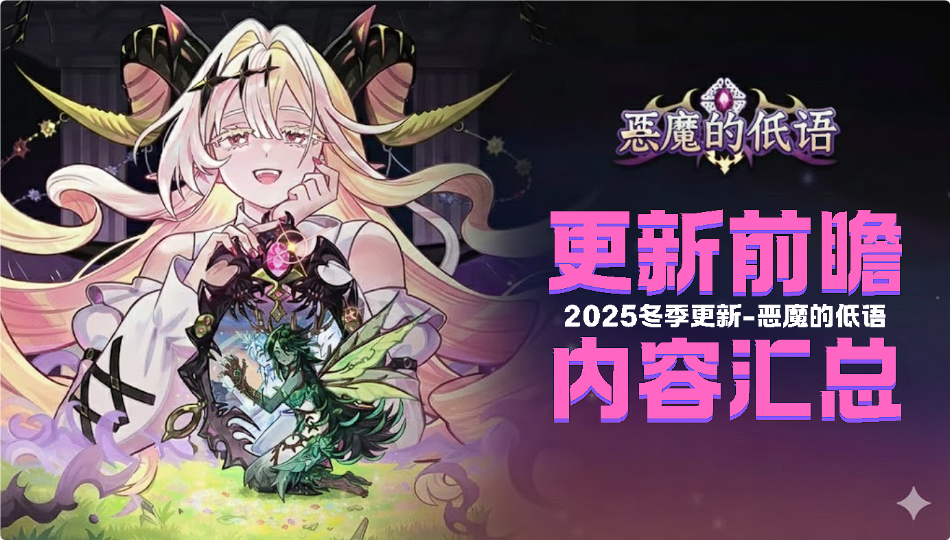 2025年冬季更新-恶魔的低语(含直播礼物编码)