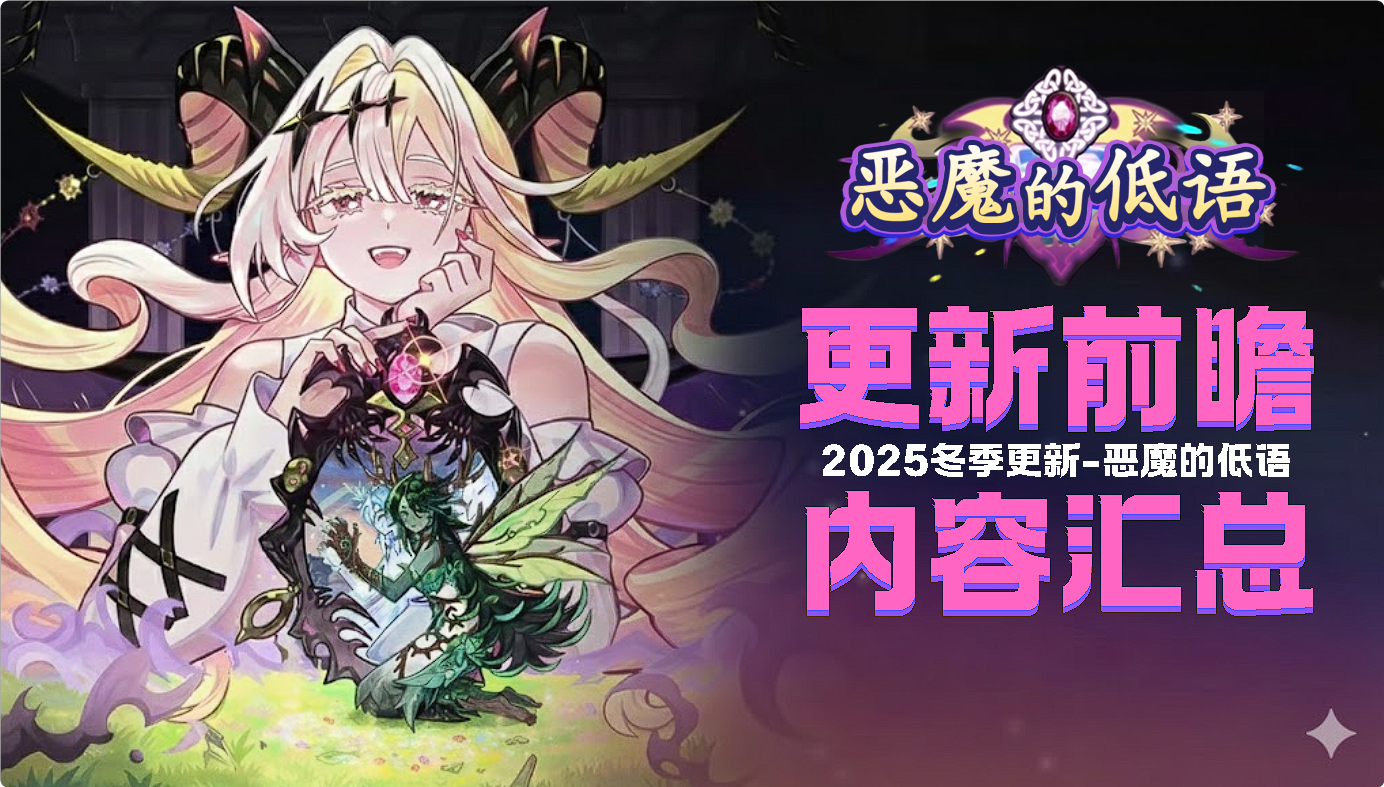2025年冬季更新-恶魔的低语（含直播礼物编码）