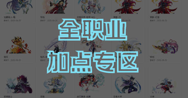 全职业加点汇总(1.21日更新技改)