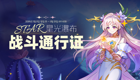 2026年2月战令-STAR星光瀑布