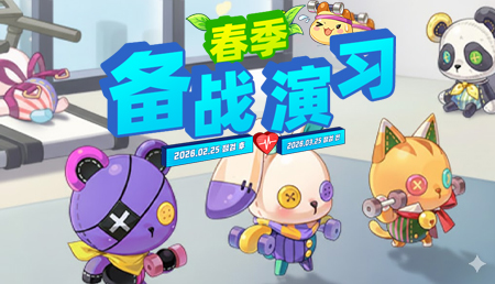 [2.25-3.25]春季备战演习