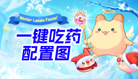一键吃药配置