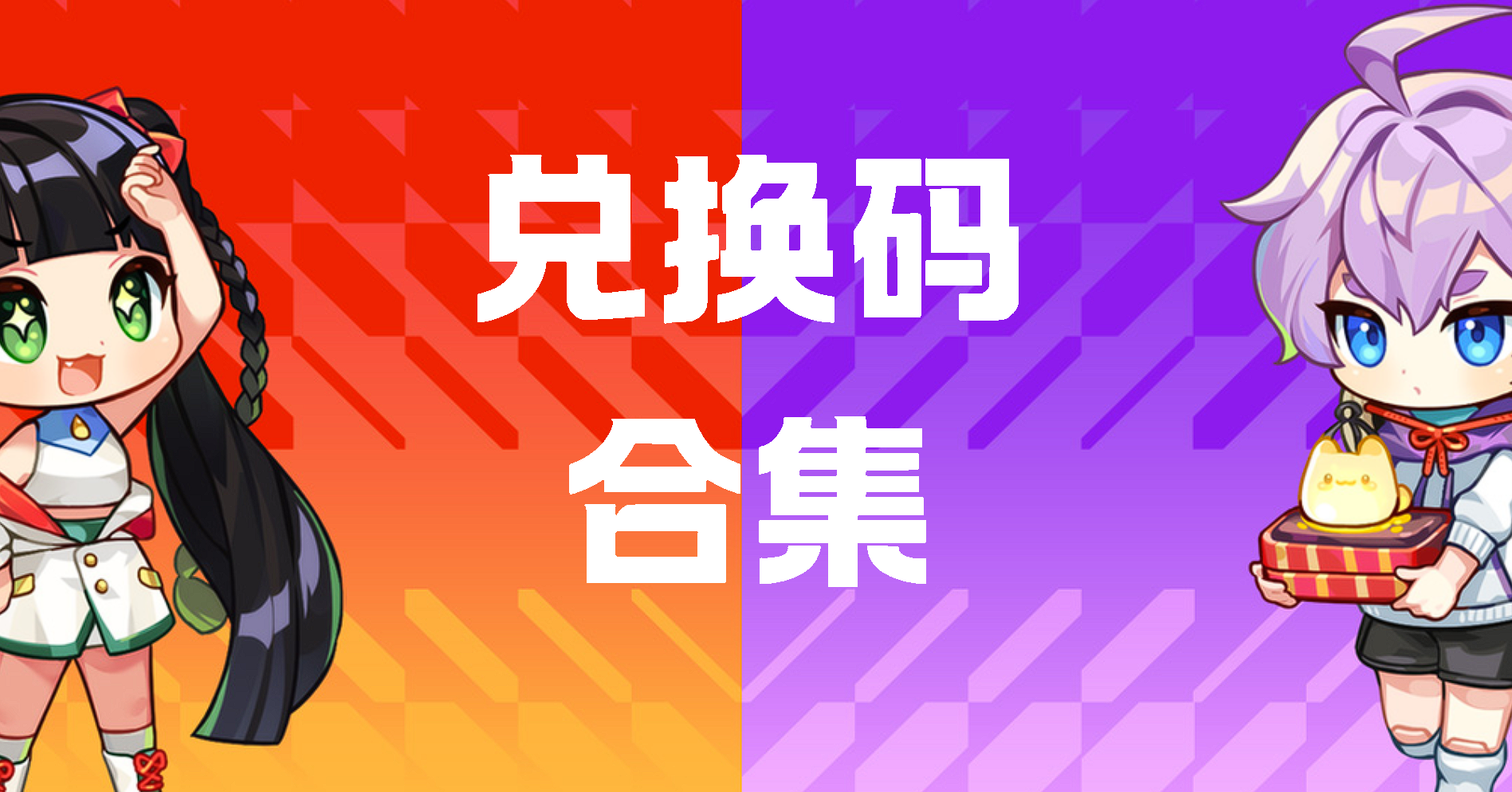 兑换码合集(更新2月)